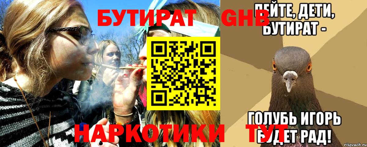 Бутират бутандиол  БУТИРАТ  Нижний Тагил  Вход с VPN 